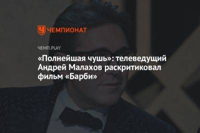 «Полнейшая чушь»: телеведущий Андрей Малахов раскритиковал фильм «Барби»