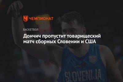 Лука Дончич - Дончич пропустит товарищеский матч сборных Словении и США - championat.com - США - Япония - Испания - Словения - Греция - Филиппины - Индонезия