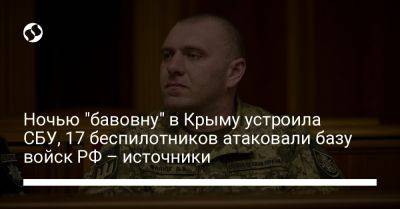 Ночью "бавовну" в Крыму устроила СБУ, 17 беспилотников атаковали базу войск РФ – источники