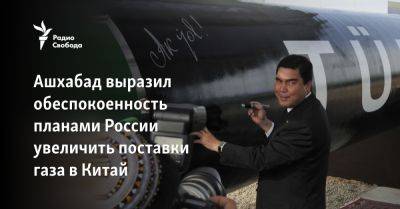 Ашхабад выразил обеспокоенность планами России увеличить поставки газа в Китай