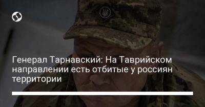 Генерал Тарнавский: На Таврийском направлении есть отбитые у россиян территории