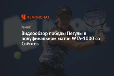 Видеообзор победы Пегулы в полуфинальном матче WTA-1000 со Свёнтек