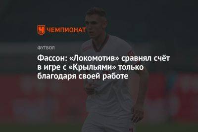 Фассон: «Локомотив» сравнял счёт в игре с «Крыльями» только благодаря своей работе