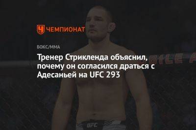 Тренер Стрикленда объяснил, почему он согласился драться с Адесаньей на UFC 293