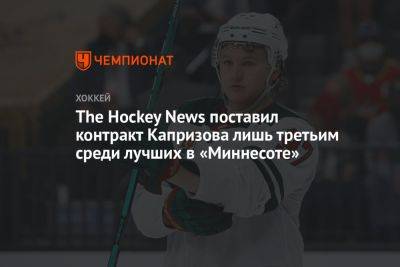 The Hockey News поставил контракт Капризова лишь третьим среди лучших в «Миннесоте»