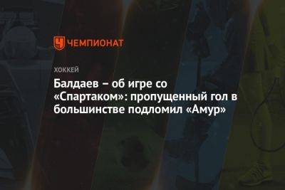 Балдаев – об игре со «Спартаком»: пропущенный гол в большинстве подломил «Амур»