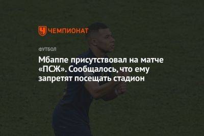 Мбаппе присутствовал на матче «ПСЖ». Сообщалось, что ему запретят посещать стадион