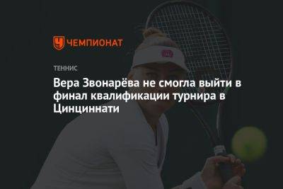 Вера Звонарёва не смогла выйти в финал квалификации турнира в Цинциннати