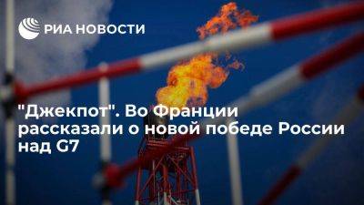 Асселино: Россия выиграла нефтяной джекпот несмотря на потолок цен от G7