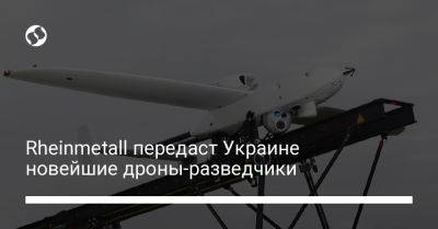 Rheinmetall передаст Украине новейшие дроны-разведчики