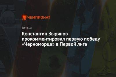 Константин Зырянов - Константин Зырянов прокомментировал первую победу «Черноморца» в Первой лиге - championat.com - Тула - Новороссийск