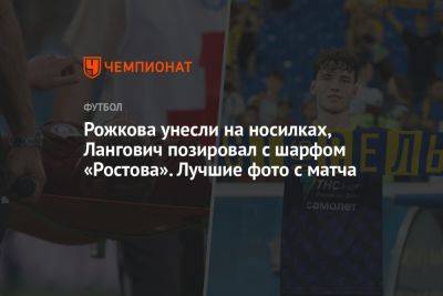 Николай Комличенко - Валерий Карпин - Егор Голенков - Рожкова унесли на носилках, Лангович позировал с шарфом «Ростова». Лучшие фото с матча - championat.com - Казань - Ростов-На-Дону