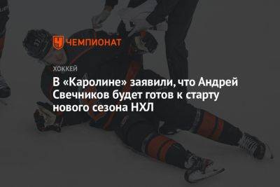 Андрей Свечников - В «Каролине» заявили, что Андрей Свечников будет готов к старту нового сезона НХЛ - championat.com - Оттава