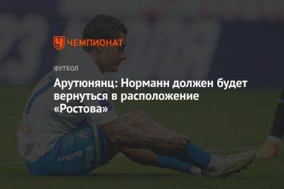 Арутюнянц: Норманн должен будет вернуться в расположение «Ростова»