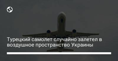 Турецкий самолет случайно залетел в воздушное пространство Украины