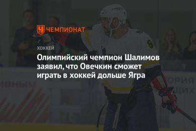 Олимпийский чемпион Шалимов заявил, что Овечкин сможет играть в хоккей дольше Ягра