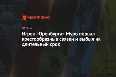 Игрок «Оренбурга» Муро порвал крестообразные связки и выбыл на длительный срок