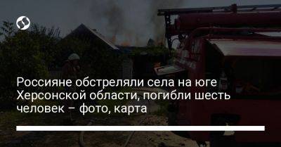 Россияне обстреляли села на юге Херсонской области, погибли шесть человек – фото, карта