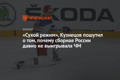 «Сухой режим». Кузнецов пошутил о том, почему сборная России давно не выигрывала ЧМ