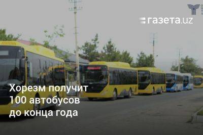 Хорезм получит 100 новых автобусов до конца года