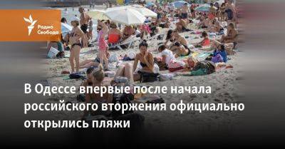 В Одессе впервые после начала российского вторжения официально открылись пляжи