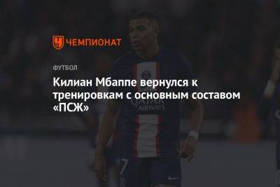 Килиан Мбаппе вернулся к тренировкам с основным составом «ПСЖ»