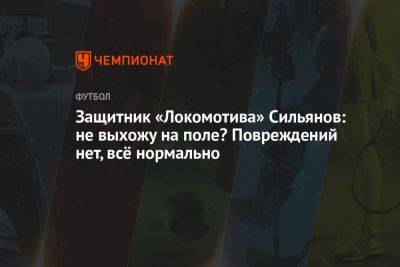 Защитник «Локомотива» Сильянов: не выхожу на поле? Повреждений нет, всё нормально