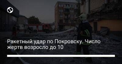 Ракетный удар по Покровску. Число жертв возросло до 10