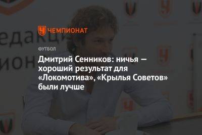 Дмитрий Сенников: ничья — хороший результат для «Локомотива», «Крылья Советов» были лучше