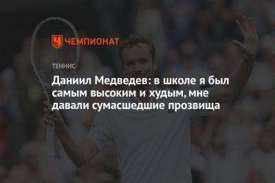 Даниил Медведев: в школе я был самым высоким и худым, мне давали сумасшедшие прозвища