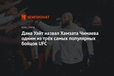 Дана Уайт назвал Хамзата Чимаева одним из трёх самых популярных бойцов UFC