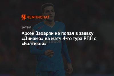 Арсен Захарян не попал в заявку «Динамо» на матч 4-го тура РПЛ с «Балтикой»