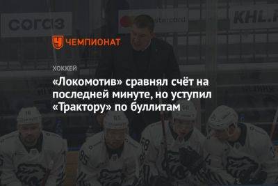 «Локомотив» сравнял счёт на последней минуте, но уступил «Трактору» по буллитам