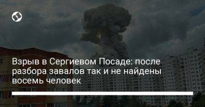 Взрыв в Сергиевом Посаде: после разбора завалов так и не найдены восемь человек