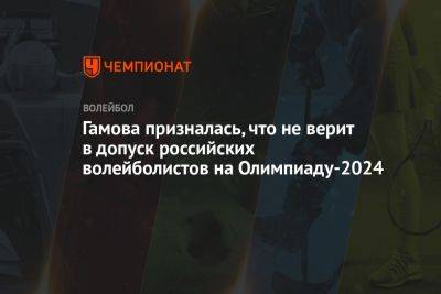 Гамова призналась, что не верит в допуск российских волейболистов на Олимпиаду-2024