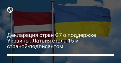 Декларация стран G7 о поддержке Украины: Латвия стала 15-й страной-подписантом