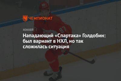 Нападающий «Спартака» Голдобин: был вариант в НХЛ, но так сложилась ситуация