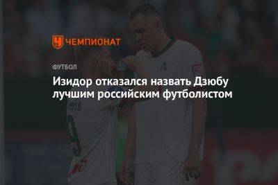 Изидор отказался назвать Дзюбу лучшим российским футболистом