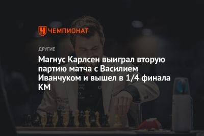 Магнус Карлсен выиграл вторую партию матча с Василием Иванчуком и вышел в 1/4 финала КМ