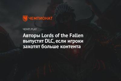 Авторы Lords of the Fallen выпустят DLC, если игроки захотят больше контента