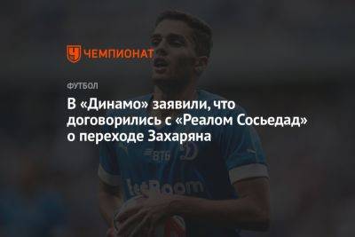 В «Динамо» заявили, что договорились с «Реалом Сосьедад» о переходе Захаряна