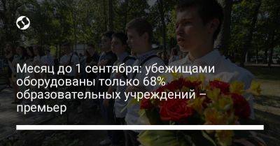 Денис Шмыгаль - Месяц до 1 сентября: убежищами оборудованы только 68% образовательных учреждений – премьер - liga.net - Украина