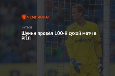 Антон Шунин - Шунин провёл 100-й «сухой» матч в РПЛ - championat.com - Москва - Россия
