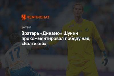 Вратарь «Динамо» Шунин прокомментировал победу над «Балтикой»