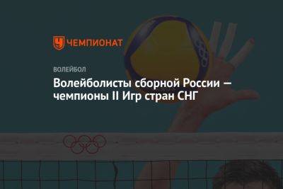 Волейболисты сборной России — чемпионы II Игр стран СНГ