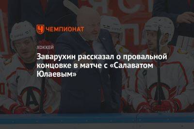 Заварухин рассказал о провальной концовке «Автомобилиста» в матче с «Салаватом Юлаевым»