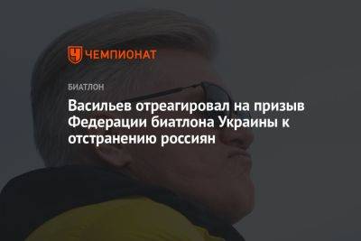 Васильев отреагировал на призыв Федерации биатлона Украины к отстранению россиян
