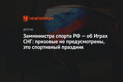 Замминистра спорта РФ — об Играх СНГ: призовые не предусмотрены, это спортивный праздник