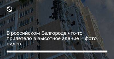 В российском Белгороде что-то прилетело в высотное здание – фото, видео