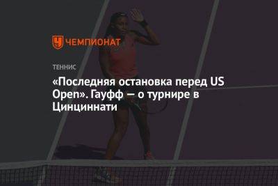 Джессика Пегула - Иги Свентек - «Последняя остановка перед US Open». Гауфф — о турнире в Цинциннати - championat.com - США - Польша - Нью-Йорк - Канада